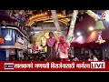 Ganpati Visarjan 2026 | Lalbaugcha Raja | राजाच्या दरबारी कोळी बांधवांचा उत्साह; चिमुकल्यांचा सहभाग
