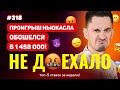 ЭПИЧНЫЙ ПРОВАЛ НЬЮКАСЛА СТОИЛ 1 458 000!!! Не доехало #318. Топ 5 провалов на ставках за неделю