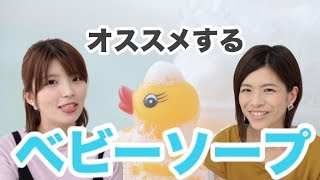 【沐浴】先輩ママがオススメするベビーソープとは？