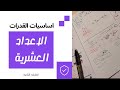درس الاعداد العشرية شرح اساسيات القدرات الكمي من الصفر