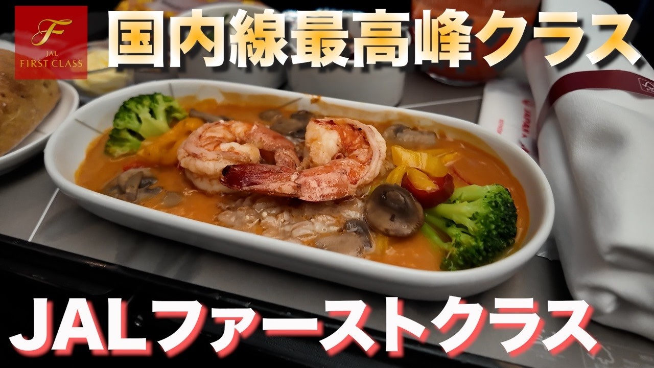 【JAL】国内線ファーストクラスを10分で紹介【福岡→羽田】