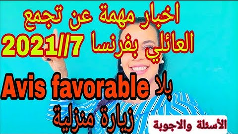 🛑عاجل وهام اخبار جديدة لاصحاب تجمع العائلي بفرنسا2021 / و الرد على الأسئلة