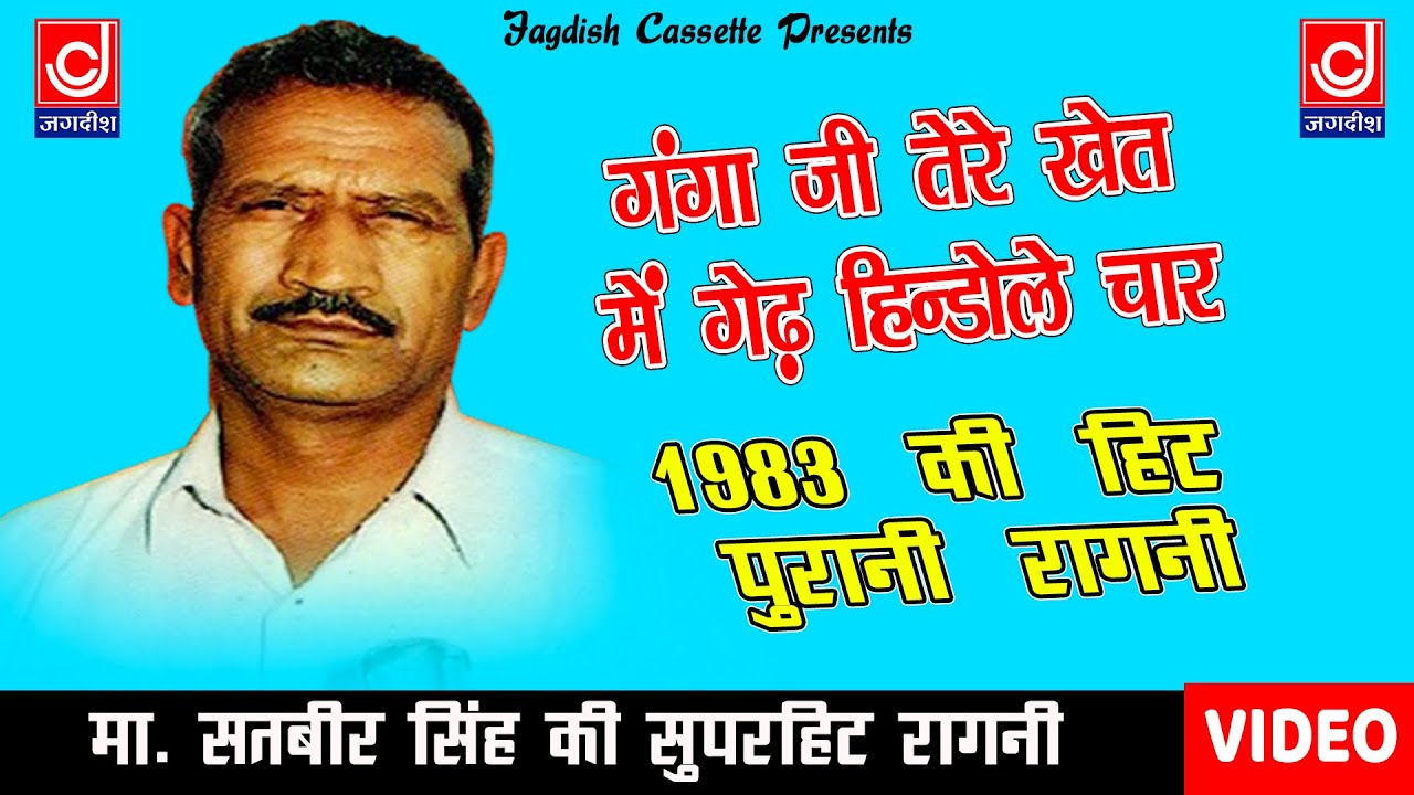 Ganga Ji Tere Khait Mein  Ragni Master Satbeer        Jagdish Cassette