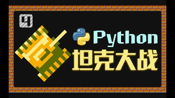 【遊戲編程教程】互相攻擊！ # Python程式設計開發坦克大戰遊戲 互相攻击！ # Python编程开发坦克大战游戏 第4课