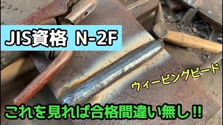 【溶接資格N-2F】基本級下向き　アーク溶接の外観を綺麗にするコツも解説している参考動画stick welding