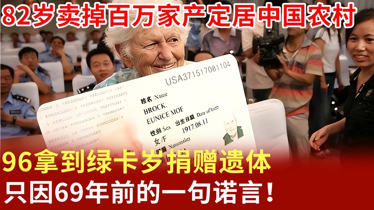 82岁卖掉百万家产定居中国农村,96拿到绿卡岁捐赠遗体，只因69年前的一句诺言！