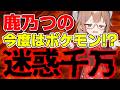 【鹿乃つの】今度はポケモン？！またも酷すぎる自己主張に唖然…/ 桜木スイ【時事ニュース】