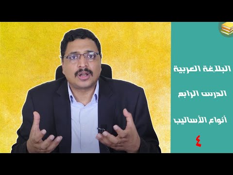 البلاغة الدرس الرابع أنواع الأساليب