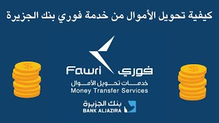 كيفية تحويل الأموال من خدمة فوري بنك الجزيرة