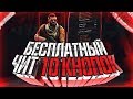 САМЫЙ ПРОСТОЙ БЕСПЛАТНЫЙ ЧИТ ДЛЯ CSGO