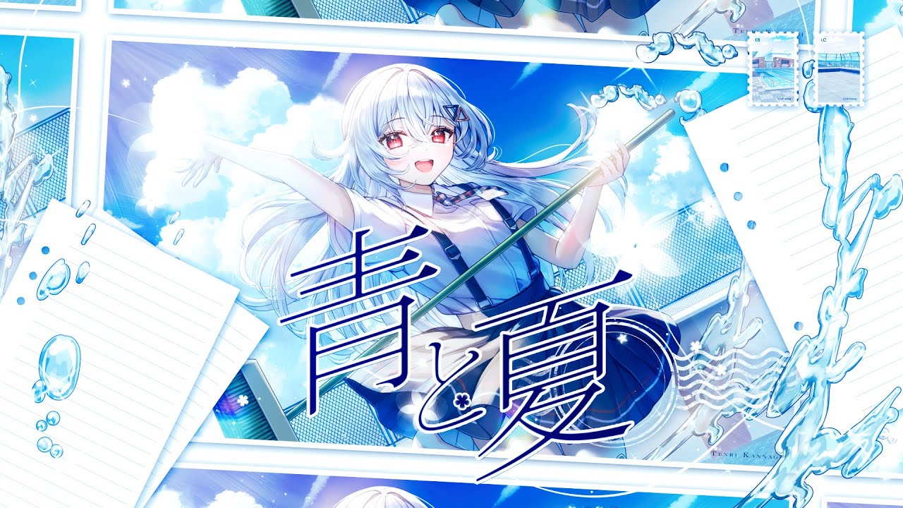 ❤️あお様❤️ 青と夏／ Mrs. GREEN APPLE covered by 巫てんり - YouTube