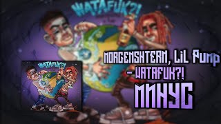 MORGENSHTERN, Lil Pump - WATAFUK?! МИНУС / БИТ ВАТАФАК