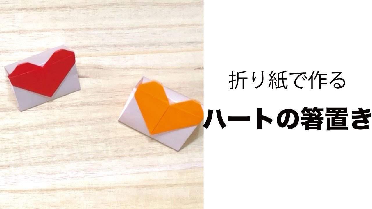 簡単 折り紙で作る可愛い ハートの箸置き の作り方 How To Make A Cute Origami Chopstick Rest Of Heart Instructions Youtube