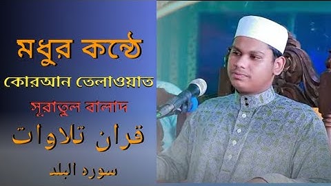 [ Quran Tilawat suratul Balad ] [ قران تلاوات سوره البلد ] Hafiz Qari Mahmudul Hasan Asrafi ]