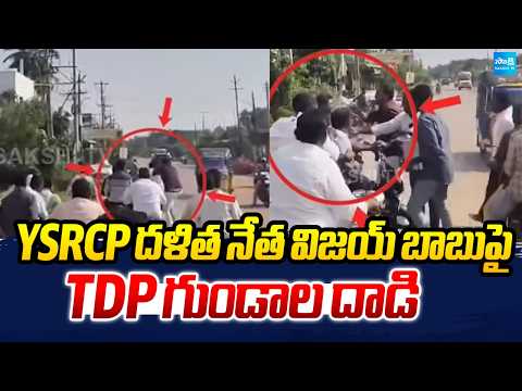 YSRCP దళిత నేత విజయ్ బాబుపై TDP గుండాలు దాడి | Attack On YSRCP Leaders | Eluru | Sakshi TV - SAKSHITV