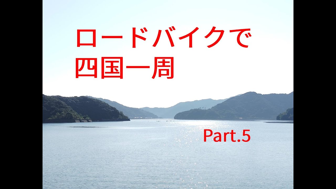 ロードバイクで四国一周　part.5 （高知市→窪川編）