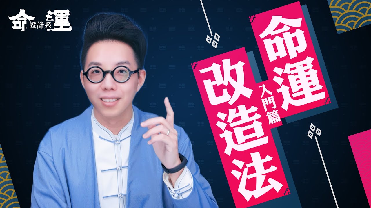 「命中注定」還是「人定勝天」？算命前你要先了解【命和運】∣ 【命運設計系#1】簡少年