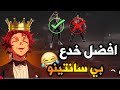 اقوى خدع شخصية سانتينو 