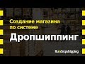 Интернет-магазин по дропшиппингу, создание магазина