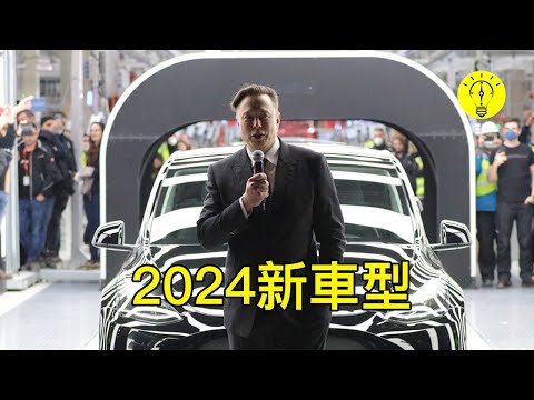 埃隆馬斯克的2024 年！所有新特斯拉車型！【科技啟示錄】