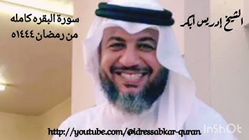 سورة البقره كامله من رمضان ١٤٤٤ه بصوت الشيخ إدريس أبكر Surah Baqarah full @idressabkar-quran