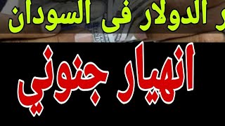 سعر الدولار في السودان اليوم