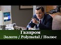 Акции Газпром / Polymetal / Полюс   Инвестиции в акции 19 мая 2021