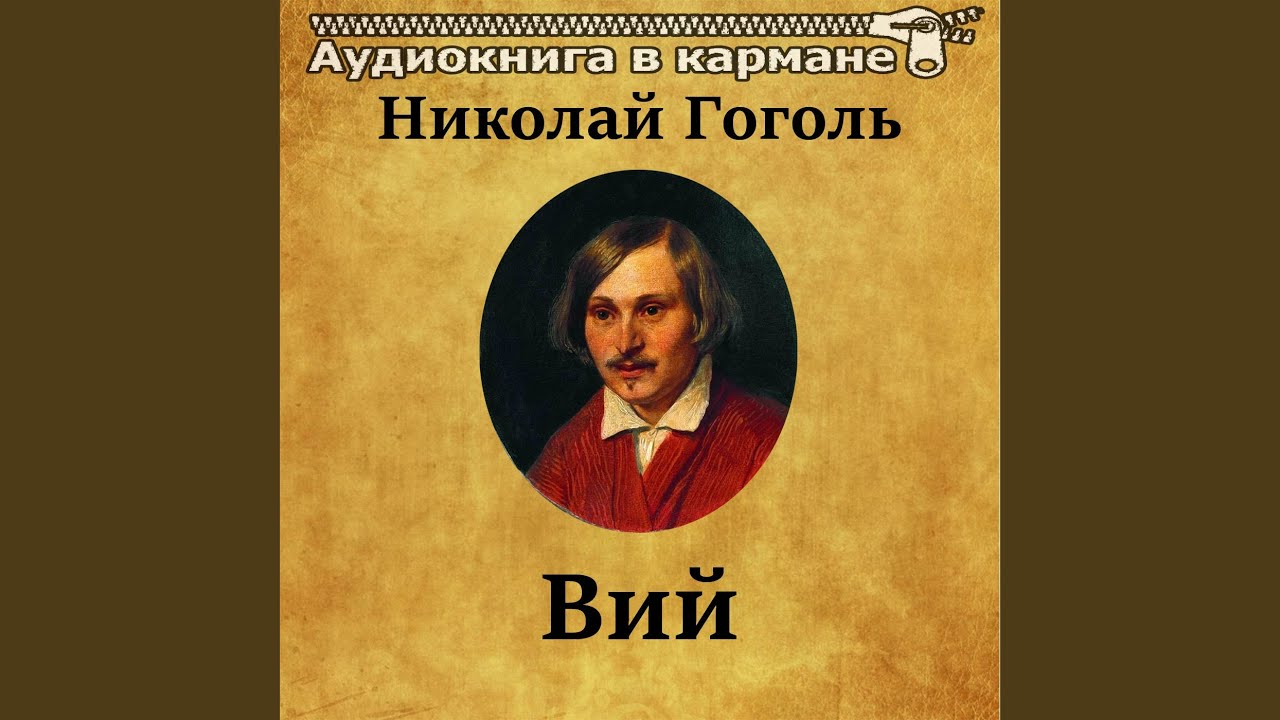 книга вий возрастное ограничение. друзья гоголя. вий аудиокнига. аудиокнига вий. гоголь вий книга.