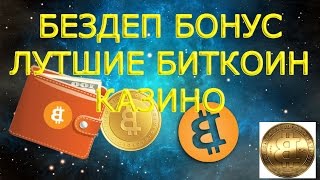 Лучшие биткоин казино с бонусом Лучшие биткоин казино с бонусом