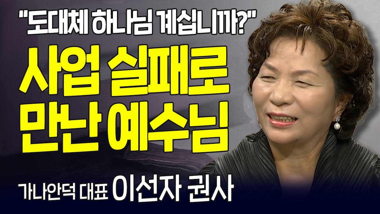 다시 보는 내가 매일 기쁘게 | 가나안덕 대표 이선자 권사 | 사업 실패로 만난 예수님