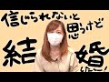 【 ご報告 】祝ってくれるかい？ 結婚 だよ