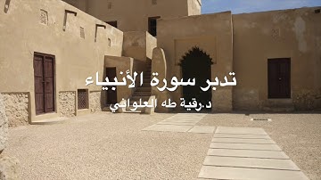 تدبر سورة الأنبياء: آية ١- آية ٦