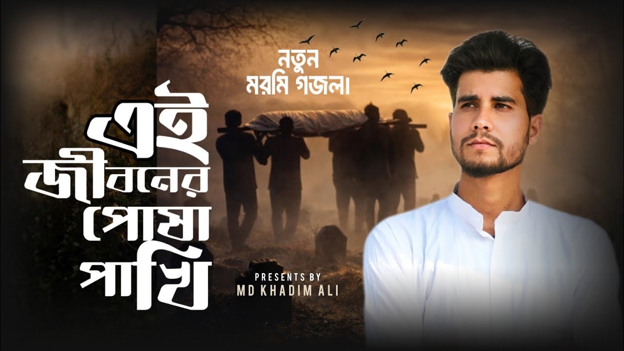 এ জীবনের পোষা পাখি |Ye Jiboner Posha Pakhi| Heart Touching Bangla Islamic Gojol 2026 | Md Khadim Ali