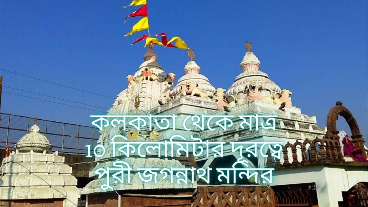Puri Jagannath temple in Kolkata