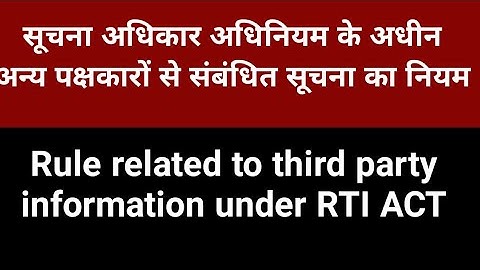 सूचना अधिकार अधिनियम2005, RTI SEC.11#THIRD-PARTY KI SUCHNA DE ZA SAKTIHAI @Parikshapuskarclasses