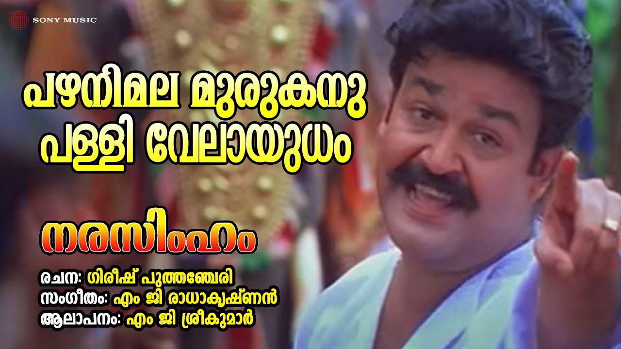 Pazhanimala Murukanu | Narasimham | MG Sreekumar | M G Radhakrishnan | Gireesh Puthanchery
