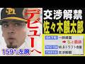 佐々木麟太郎との交渉解禁！ホークスに秘策はあるか（2026/5/23.OA）｜テレビ西日本
