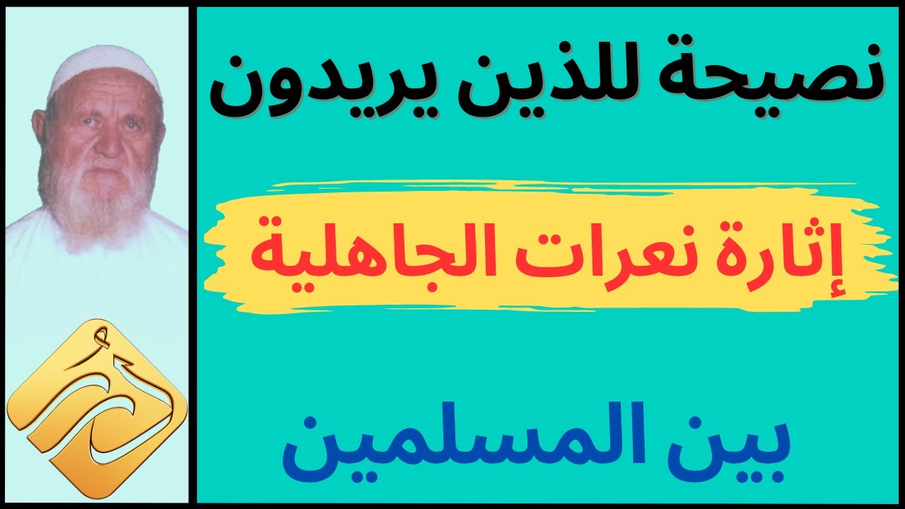 الشيخ الألباني نصيحة للذين يريدون إثارة نعرات الجاهلية بين المسلمين