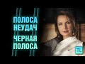 Полоса неудач - черная полоса в жизни - Татьяна Ларина - larinaExpert