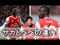 冨安目線で見るサカとペペの違い！