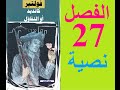 كانديد الفصل 27 نسخة نصية كانديد الفصل 27 نسخة نصية