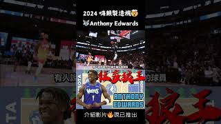 蟻人今天太狂了...🤯Anthony Edwards #nba #basketball