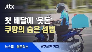 [매트릭스] 첫 배달 '5만원' 주는 이유?…채용은 안 하고 라이더 수 늘리려는 '배달앱 공룡' / JTBC 뉴스룸