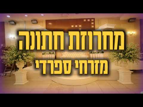 מחרוזת חתונה מזרחי ספרדי Oriental Wedding Songs 