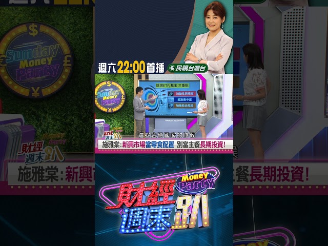 金磚體系投資大洗牌! 達人:三大風險不可忽視｜財經週末趴 9/6 精華