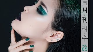 [월간리수] 5월 탄생석 Emerald quick tutorial /리수