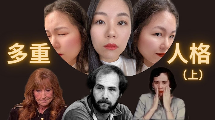 多重人格分裂（上）｜患者采访片段摘录，现场转变人格｜美国史上第一个犯重罪却因精神异常被判无罪的24个比利｜电影“三面夏娃”的原型｜英国著名多重人格画家“Stella Says” - 天天要闻