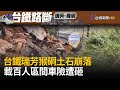 台鐵瑞芳猴硐土石崩落 載百人區間車險遭砸