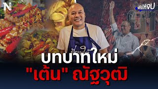 เปิดบทบาทใหม่ ของ “เต้น” ณัฐวุฒิ ใสยเกื้อ