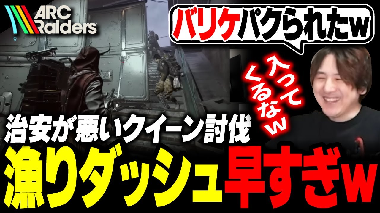 治安が悪くなり過ぎた環境のARCで「クイーン討伐」に挑む【ARC Raiders】